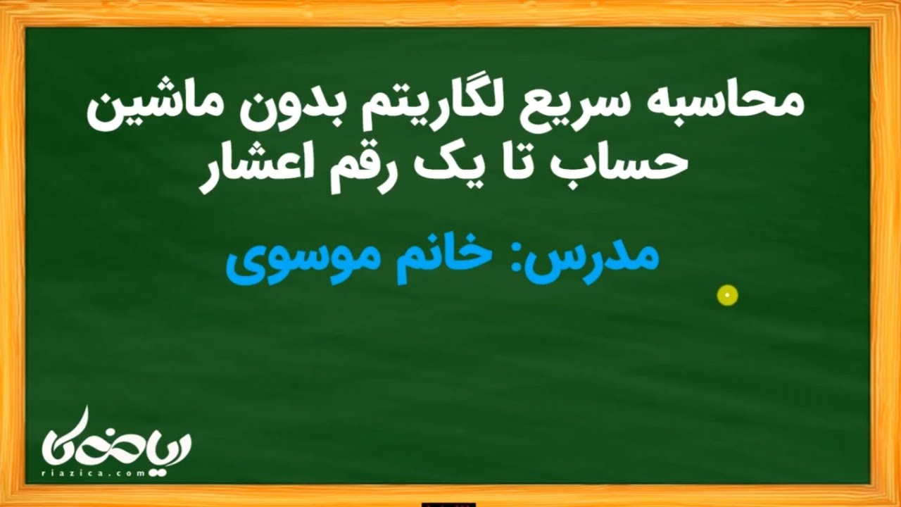 محاسبه لگاریتم سریع اعداد بدون ماشین حساب تا یک رقم اعشار  log