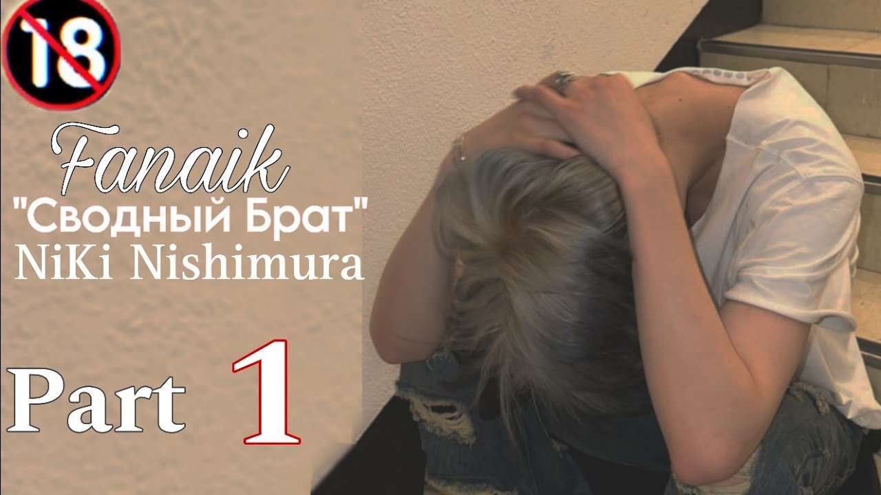[ Представь что твой парень] Ники Нишимура _ Enhypen Часть 1 | Сводный Брат| 🔞
