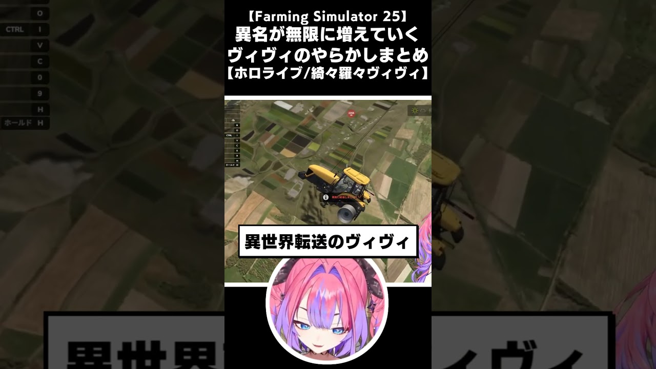Farming Simulatorでの二つ名が多すぎる綺々羅々ヴィヴィ【2025.04.09/shorts/ホロライブ切り抜き】