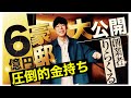 【竹之内社長】6億の大豪邸を公開!庶民との格の違いを見せつける【切り抜き】