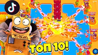 ТОП 10 ТИК ТОК в BRAWL STARS! ПРОВЕРКА ЛАЙФХАКОВ ИЗ Tik Tok в BRAWL STARS