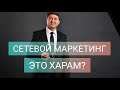 Сетевой маркетинг это харам? Как избавиться от долгов?  Отвечает на вопрос Саидмурод Давлатов .