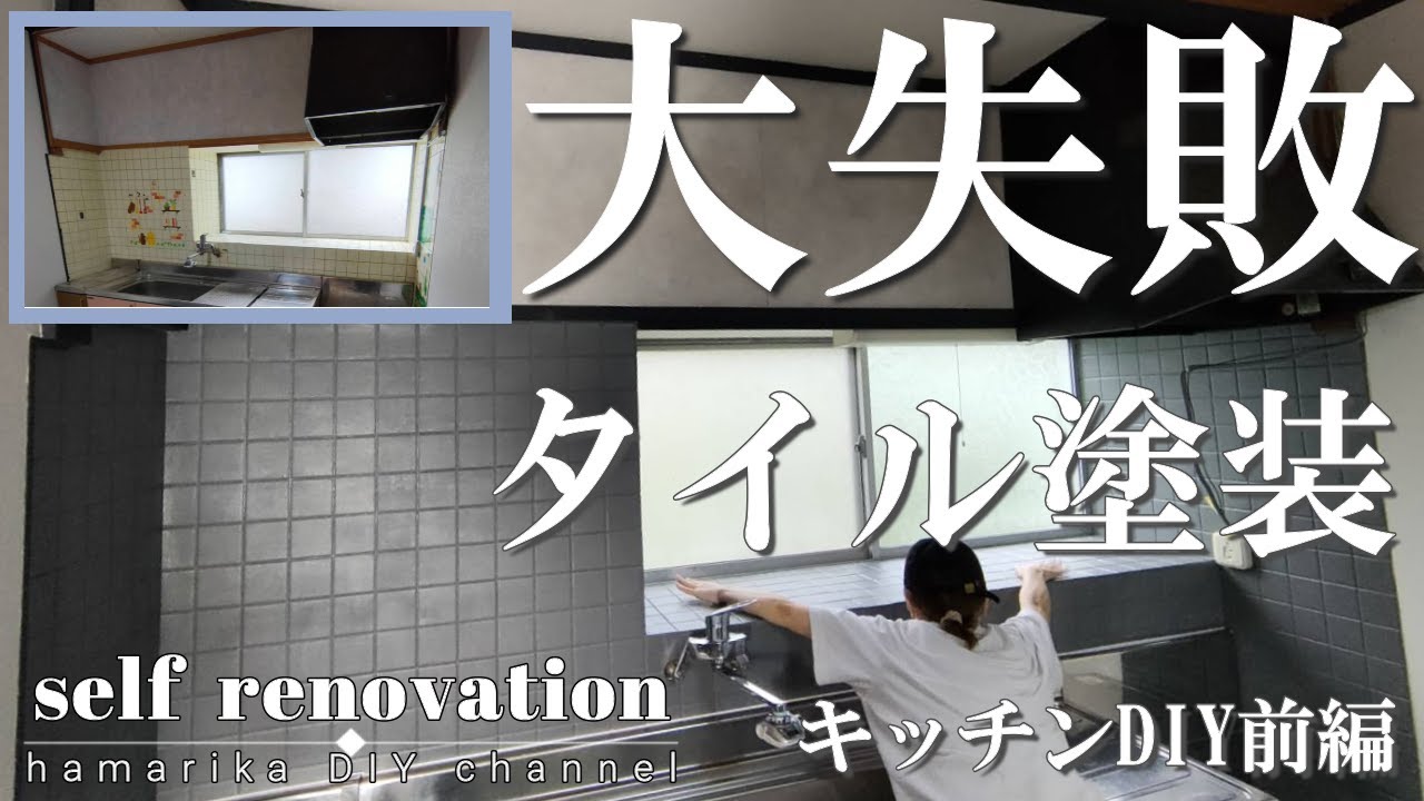 21【キッチンDIY】悲劇!タイル塗装でモダンでお洒落に仕上げたはずが・・・ YouTube