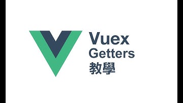 Vuex 的 getters 教學