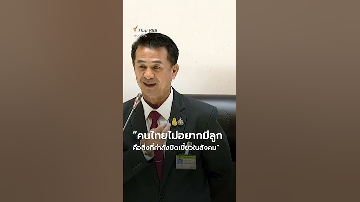 นพ.ชลน่าน "คนไทยไม่อยากมีลูก คือสิ่งที่กำลังบิดเบี้ยวในสังคม" | #shorts #shortsthaipbs #แถลงนโยบาย