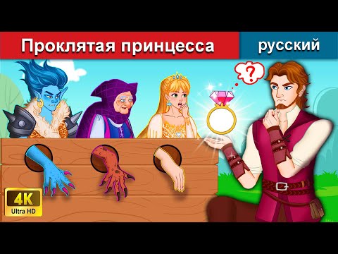 Проклятая Принцесса Сказки На Ночь Русский Сказки - Woa Russian Fairy Tales