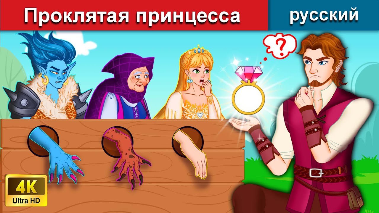 ⁣Проклятая принцесса ️👸‍ сказки на ночь 🌜 русский сказки - WOA Russian Fairy Tales