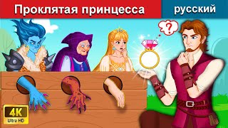 Проклятая принцесса ️👸‍ сказки на ночь 🌜 русский сказки - WOA Russian Fairy Tales