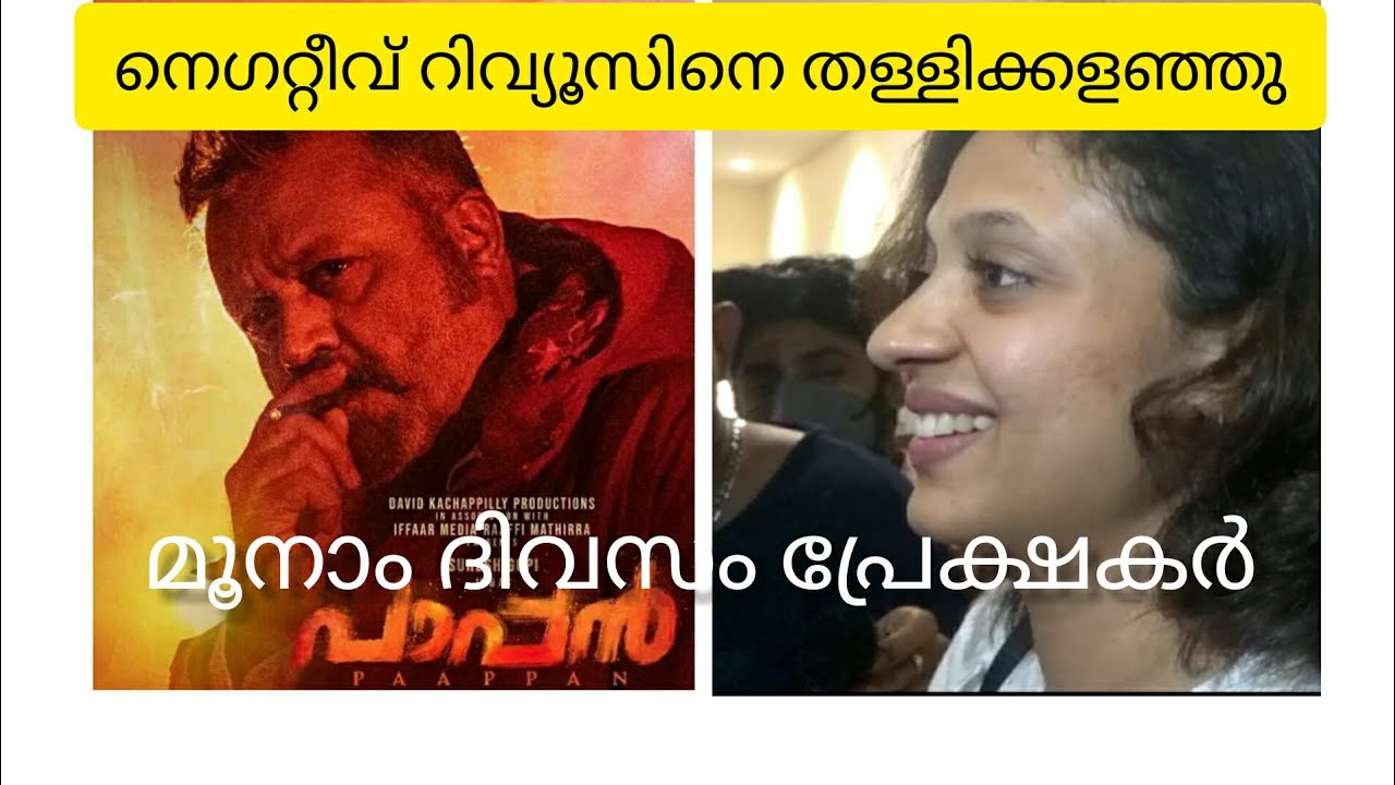 pappan movie pappan film theatre review all collection Record Cross pappan polichadukki