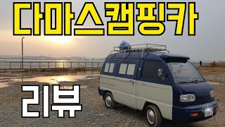 리상의 다마스캠핑카 리뷰 - Youtube