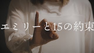 【ATY】エミリーと15の約束を踊ってみた【オリジナル振付】