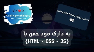 دارک مود و لایت مود | Light And Dark Mode With HTML CSS JS
