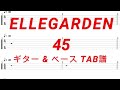 ELLEGARDEN - 45【ギター&amp;ベースTAB譜】【練習用】【tab譜】