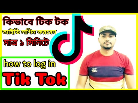 কিভাবে টিকটক আইডি লগ ইন করবেন |how to log in Tiktok account