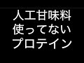 妊婦さんにもオススメ プロテイン 人工甘味料不使用