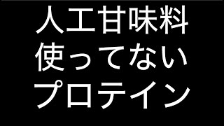 妊婦さんにもオススメ プロテイン 人工甘味料不使用