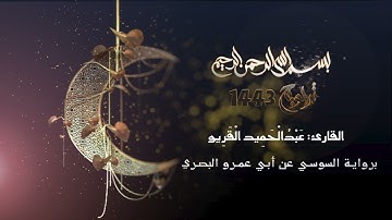 ما تيسر من سورة الأعراف برواية السوسي