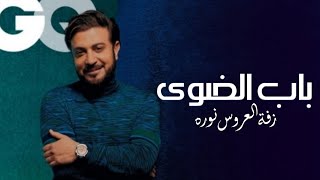 زفة باب الضوى - نوره + مالك | ماجد المهندس ( النسخه الاصليه ) 2023