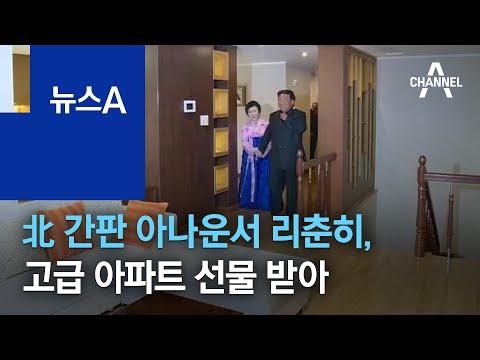 北 간판 아나운서 리춘히, ‘김일성 관저’ 터 고급 아파트 선물 받아 | 뉴스A