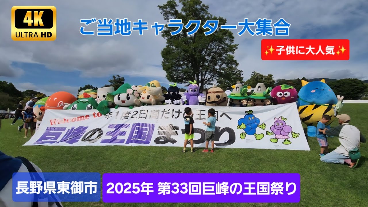 𝟒𝐊】 ご当地ゆるキャラ大集合！子供に大人気✨𝟐𝟎𝟐𝟓年 第𝟑𝟑回