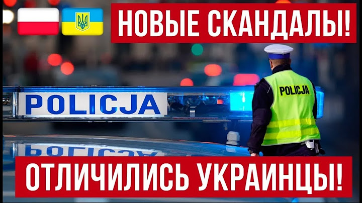в Польше отличились украинцы! Новые депортации! И кто им виноват?