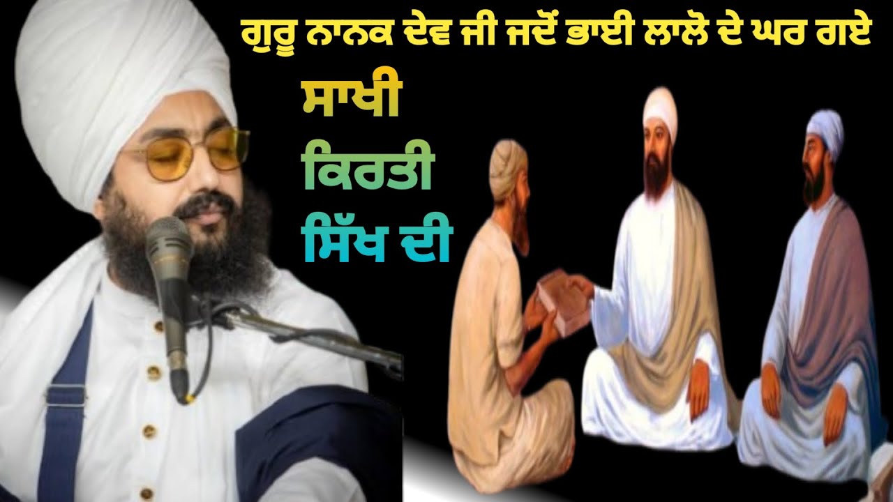 ਸਾਖੀ ਭਾਈ ਲਾਲੋ ਜੀ। guru Nanak Dev Ji !Bhai Ranjit Singh dhadrianwale wale 