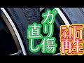 【簡単DIY】2000円で直る  ホイールのガリ傷直し How to repair gully scratches on the wheel