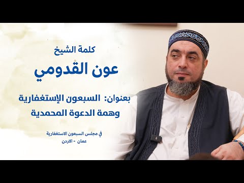 الشيخ عون القدومي  السبعون الإستغفارية وهمة الدعوة المحمدية