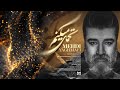Mehdi Yaghmaei Tahamol Mikonam مهدی یغمایی تحمل میکنم Mehdi Yaghmaei Tahamol Mikonam مهدی یغمایی تحمل میکنم