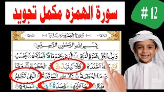 surah humazah with Tajweed || Learn Quran at Home || سورۃ الھمزہ