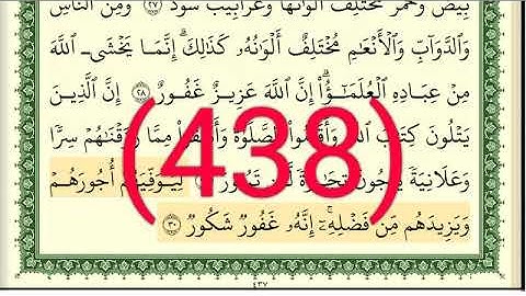 سورة   فاطر رقم الصفحة 438 مجود بصوت القارئ الشيخ أيمن سويد حفظه الله