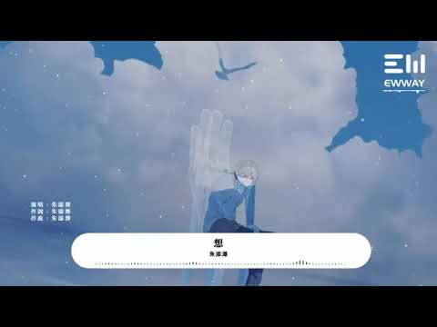 Xiang 想 Berpikir - Zhu Tianze 朱添泽 - Lyrics Pinyin