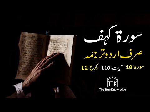 Surah kahf urdu Translation ONLY | Surah kahf urdu tarjuma ke sath | Surah 18