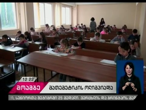 საქართველოში „კინგსის“ გაზაფხულის სეზონის მათემატიკის საერთაშორისო ოლიმპიადის მეორე ტური გაიმართა