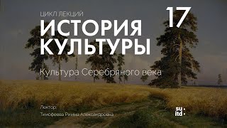 История Культуры №17: Культура серебряного века