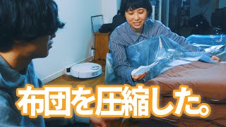 【同棲カップル】圧縮袋ってすごいんやな。