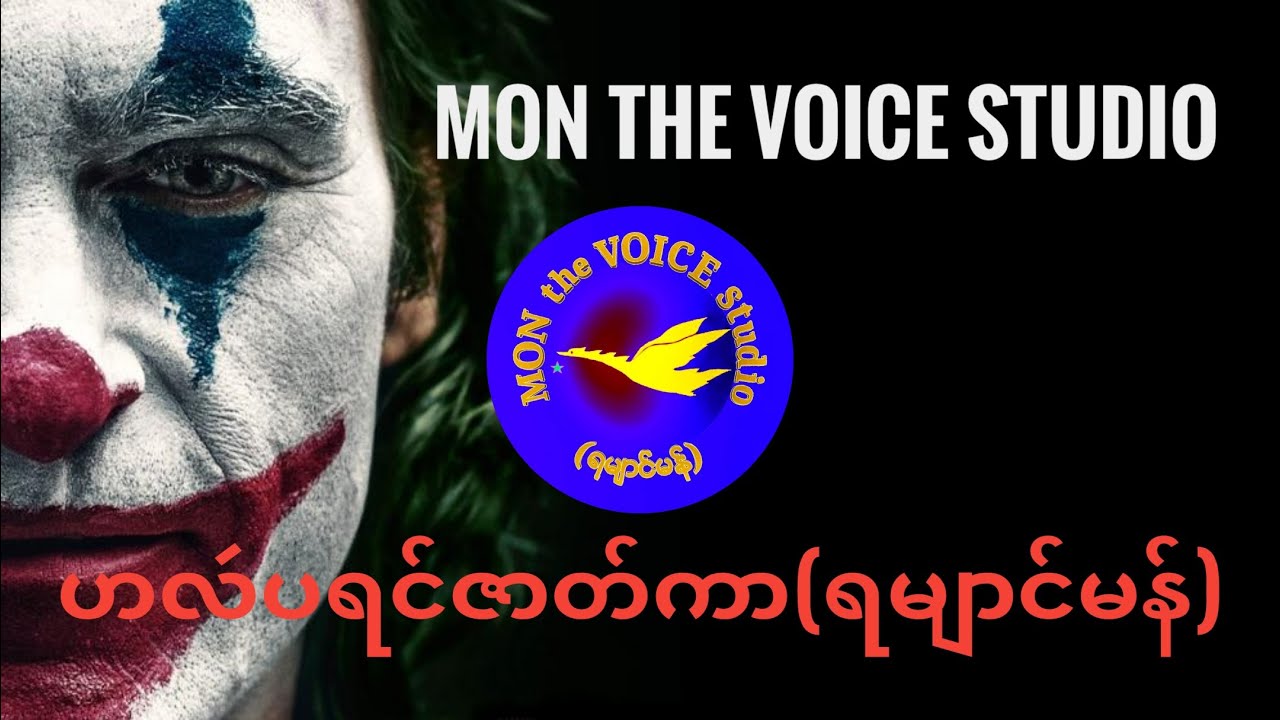 ဟလဴပရင်ဇာတ်ကာ#JOKER(ရမျာင်မန်)[011]
