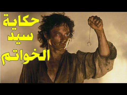 ثلاثية سيد الخواتم وما هي العوامل التي أثرت في كتابتها عالم تولكين