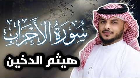 سوره الاحزاب القارى الشيخ هيثم الدخين #القرآن_الكريم