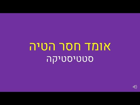 וִידֵאוֹ: האם לשונות המדגם יש יחידות?