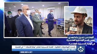 باحدث المواصفات العالمية.. العتبة الحسينية تفتتح "مركز الشفاء 9" في البصرة