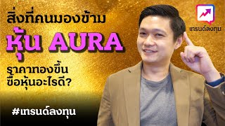 ep.037 - สิ่งที่คนมองข้ามของหุ้น AURA ราคาทองขึ้น ซื้อหุ้นอะไรดี?