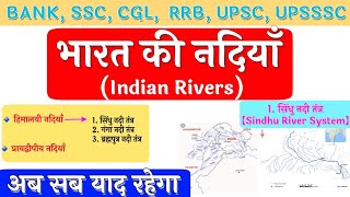 सिंधु नदी तंत्र | TRICK | Sindhu nadi tantra | Indian Rivers | Indus River | उद्गम स्थल और मुहाना