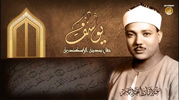 سورة يوسف بتلاوة يبحث عنها الكثير بصوت الشيخ عبدالباسط عبدالصمد