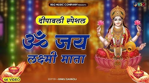 ॐ जय लक्ष्मी माता | Laxmi Mata Aarti | Om Jai Laxmi Mata | Lakshmi Mata Ki Aarti |