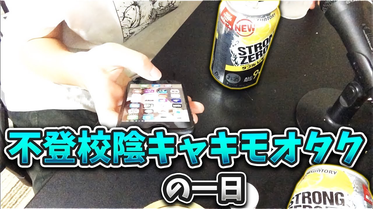 【実写】不登校陰キャキモオタクの1日 休日編