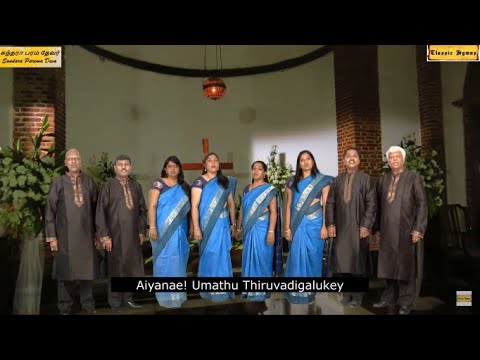 Aiyanae Umathu Thiruvadigalukey  The Octet Cantabile   Classic Hymns album  Sundara Parama Deva