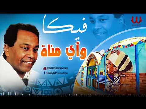 فيكا 95 واى مناه  95  