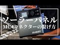 【超簡単！】ソーラーパネル配線　MC4コネクター取付けやってみた