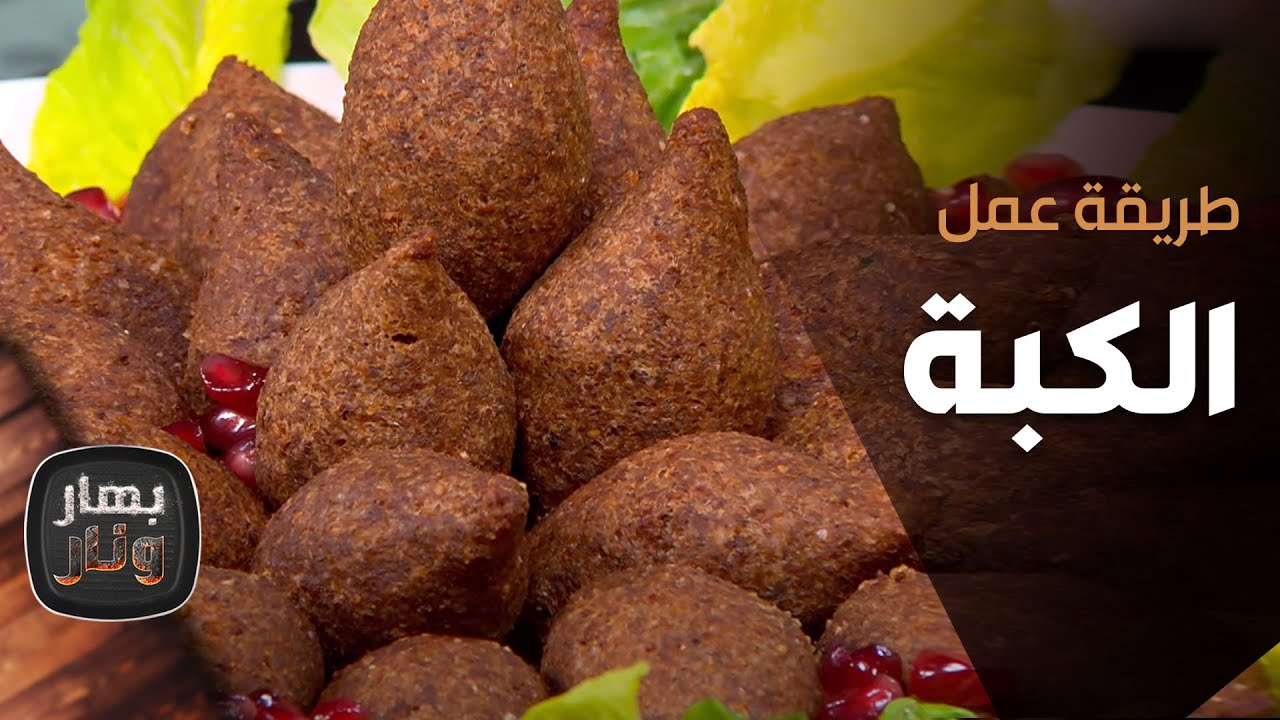 Как приготовить киббе от шеф-повара Имтиаза Аль-Джитави - Бахар ва Нар